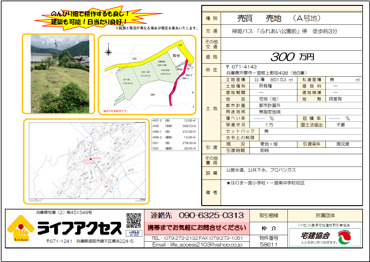 宍粟市一宮町にてのんびりスローライフはいかがでしょうか？