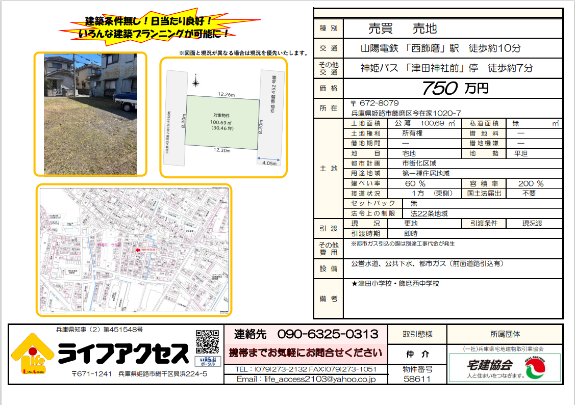 飾磨区今在家売土地のご案内です！